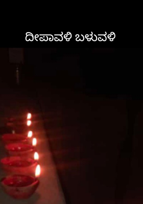 ದೀಪಾವಳಿ ಬಳುವಳಿ
