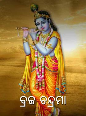 ବ୍ରଜ ଚନ୍ଦ୍ରମା