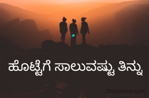 ಹೊಟ್ಟೆಗೆ ಸಾಲುವಷ್ಟು ತಿನ್ನು