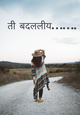 ती बदललीय...