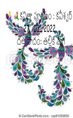 🙏💐కవితా పూరణం : కవీశ్వర్ : 27 . 03 . 2022  దత్త పాదం: తల్లికి మగ