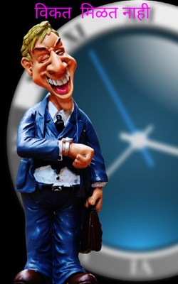 विकत मिळत नाही