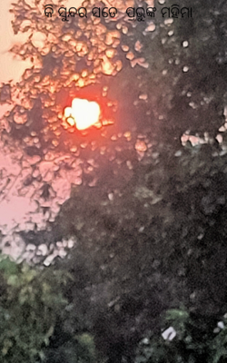 କି ସୁନ୍ଦର ସତେ  ପ୍ରଭୁଙ୍କ ମହିମା