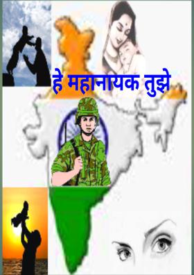 हे महानायक तुझे