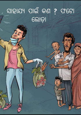 ସାହାଯ୍ଯ ପାଇଁ କଣ ଫଟୋ ଲୋଡ଼ା