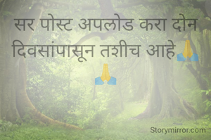 सर पोस्ट अपलोड करा दोन दिवसांपासून तशीच आहे🙏🙏
