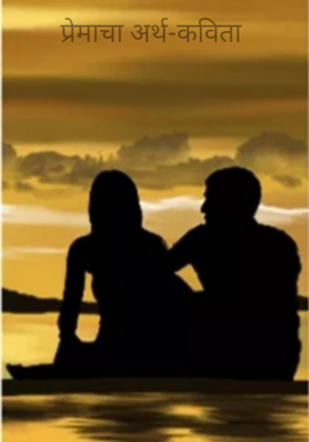 प्रेमाचा अर्थ