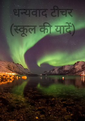 धन्यवाद टीचर (स्कूल की यादें)