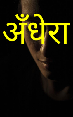 अँधेरा