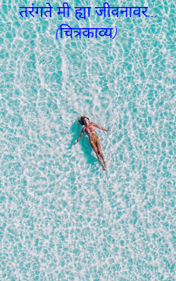 तरंगते मी ह्या जीवनावर...(चित्रकाव्य)