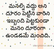 మనల్ని వద్దు అని దూరం పెట్టిన వారిని ఇబ్బంది పెట్టకుండా మనం దూరంగా ఉండడమే మంచిది.