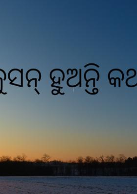 କୁସନ୍ ହୁଅନ୍ତି କଥା