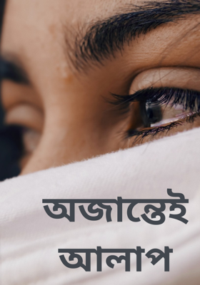 অজান্তেই আলাপ