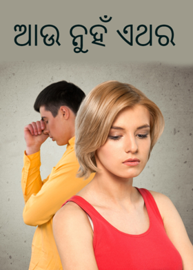 ଆଉ ନୁହଁ ଏଥର