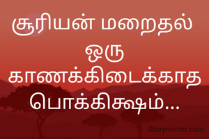 சூரியன் மறைதல் 
ஒரு காணக்கிடைக்காத பொக்கிக்ஷம்...
