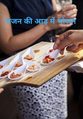 भजन की आड़ में भोजन