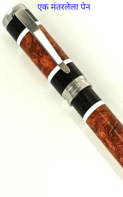 एक मंतरलेला पेन