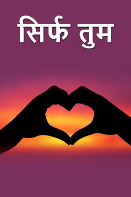 सिर्फ तुम