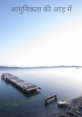 आधुनिकता की आड़ में