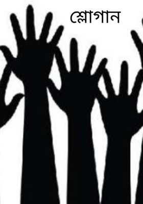 শ্লোগান