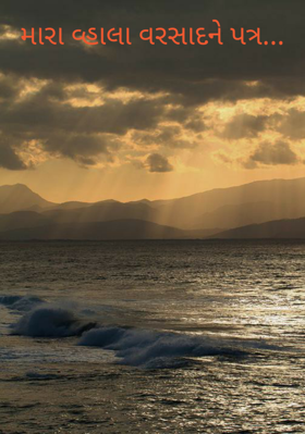 મારા વ્હાલા વરસાદને પત્ર