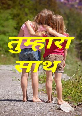 तुम्हारा साथ