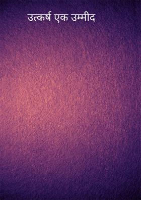 उत्कर्ष एक उम्मीद
