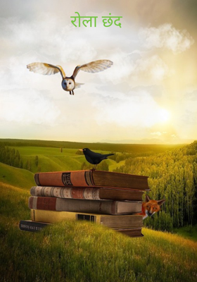 रोला छंद 