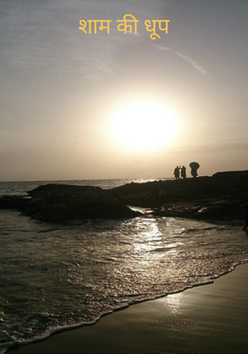 शाम की धूप