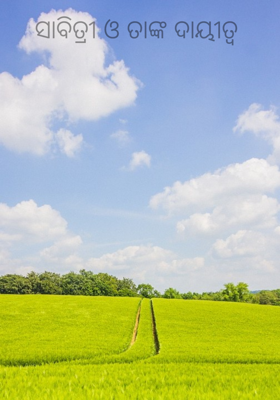 ସାବିତ୍ରୀ ଓ ତାଙ୍କ ଦାୟୀତ୍ୱ