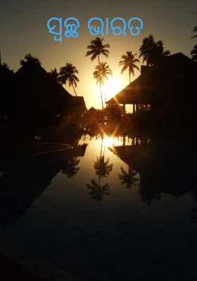 ସ୍ୱଚ୍ଛ ଭାରତ