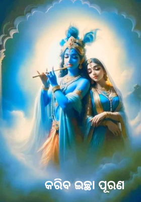 କରିବ ଇଚ୍ଛା ପୂରଣ