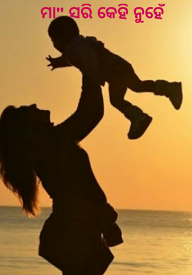 ମା" ସରି କେହି ନୁହେଁ