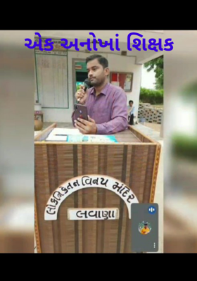 એક અનોખા શિક્ષક