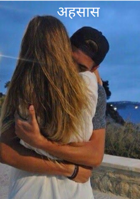 अहसास