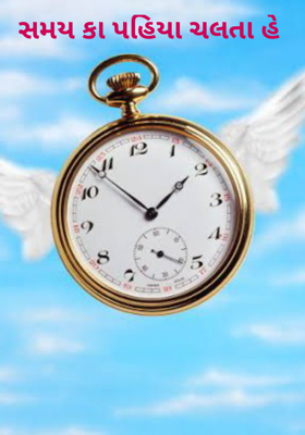 સમય કા પહિયા ચલતા હે