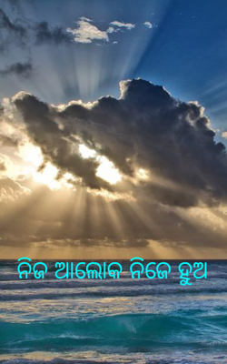 ନିଜ ଆଲୋକ ନିଜେ ହୁଅ