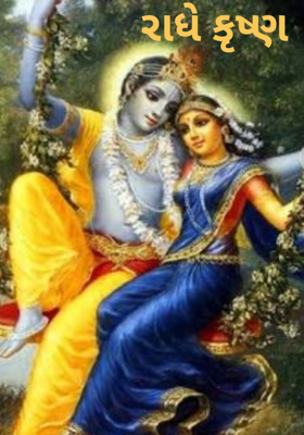 રાધે કૃષ્ણ