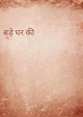 बड़े घर की