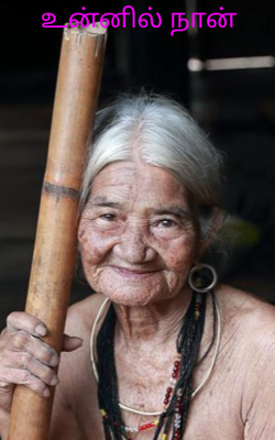 உன்னில் நான்