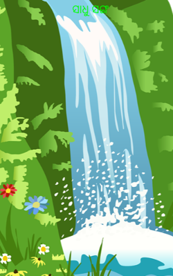 ସାଧୁ ସଙ୍ଗ