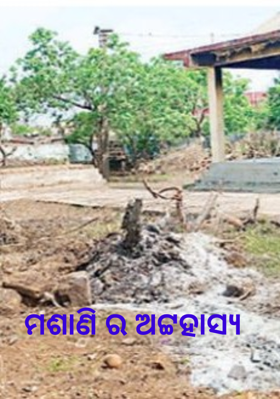 ମଶାଣି ର ଅଟ୍ଟହାସ୍ୟ