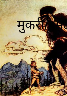 मुकरी/ /मंढली