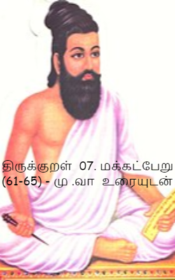 திருக்குறள்  07. மக்கட்பேறு (61-65) - மு .வா  உரையுடன்
