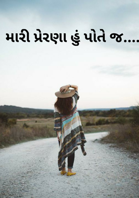 મારી પ્રેરણા હું પોતે જ