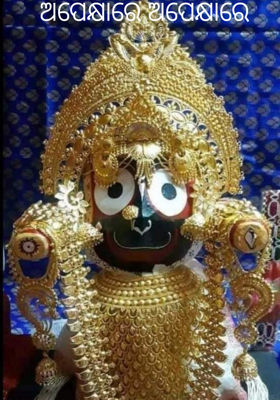 ଅପେକ୍ଷାରେ ଅପେକ୍ଷାରେ