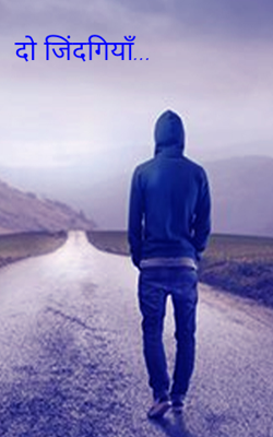 दो जिंदगियाँ...