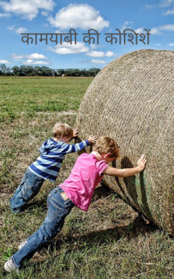 कामयाबी की कोशिशें