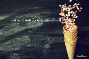 પતની જાતથી ઉત્તમ મિત્ર બીજો કોઈ નથી
