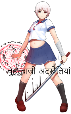 चुहल्बाजी  अठखेलियां